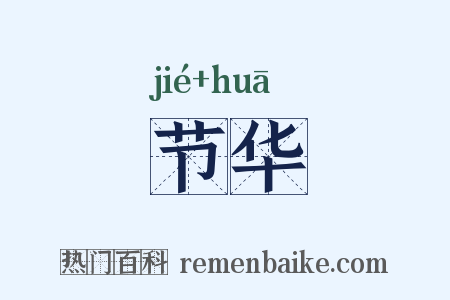 节华是什么意思的图片